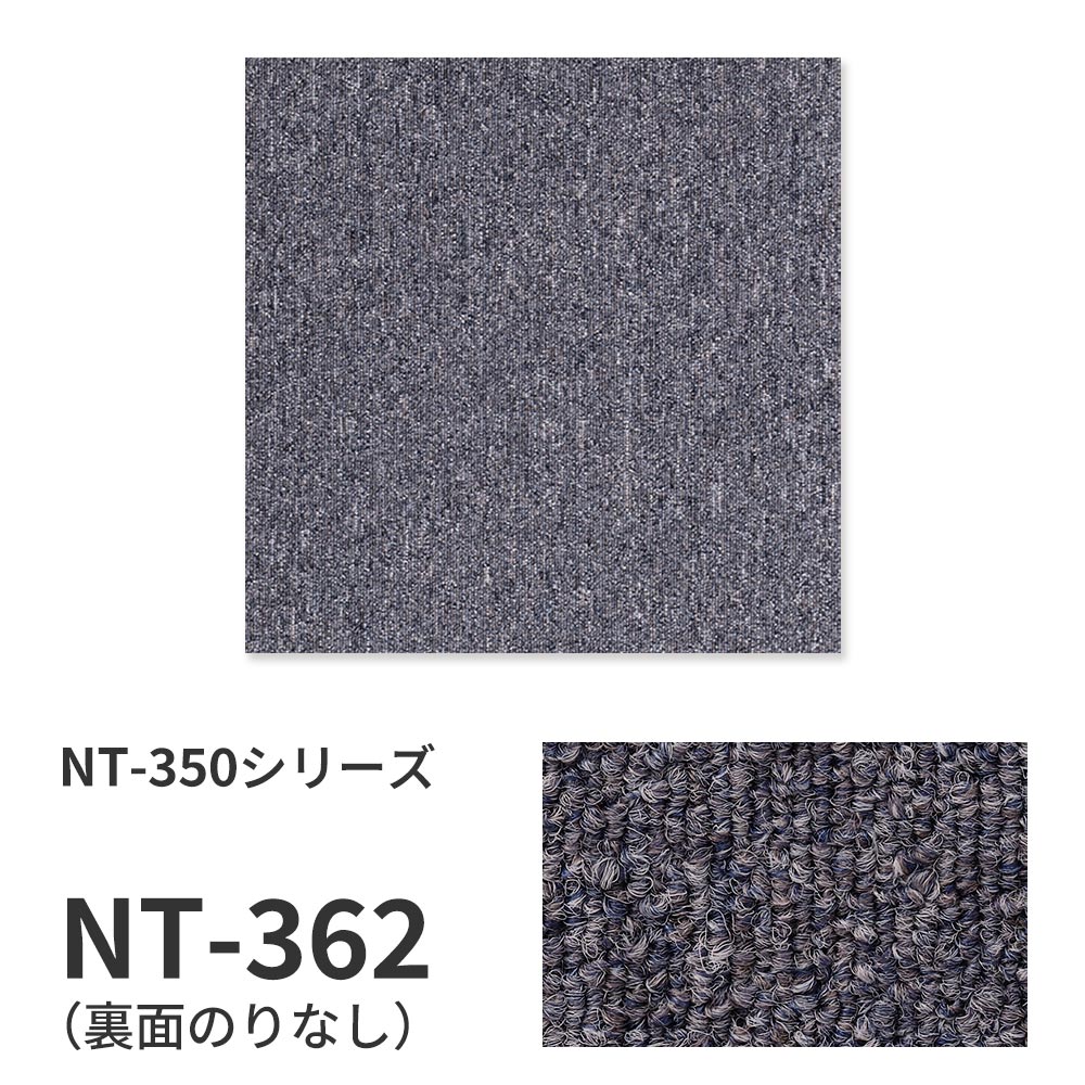 業務用タイルカーペット サンゲツ NT350 NT-350シリーズ 【1枚単位】 NT-362 のりなし 中歩行 制電 土足OK オフィス