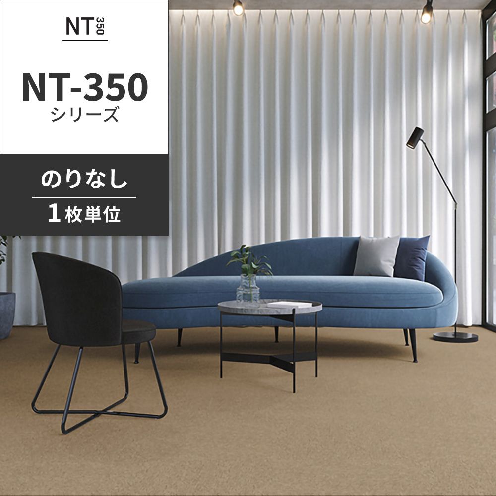 業務用タイルカーペット サンゲツ NT350 NT-350シリーズ 【1枚単位】 NT-363 のりなし 中歩行 制電 土足OK オフィス