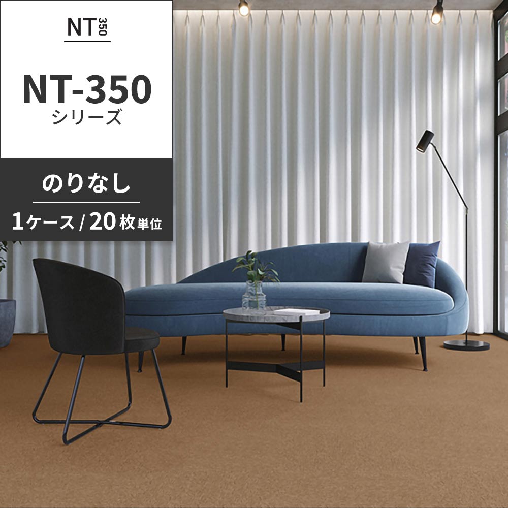 業務用タイルカーペット サンゲツ NT350 NT-350シリーズ 【1ケース（20枚）単位】 NT-365 のりなし 中歩行 制電 土足OK オフィス