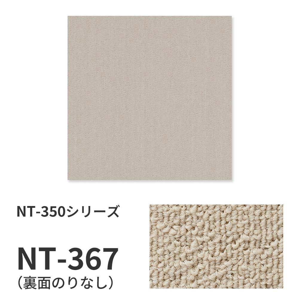 【サンプル】業務用タイルカーペット サンゲツ NT350 NT-350シリーズ NT-367 のりなし 中歩行 制電 土足OK オフィス
