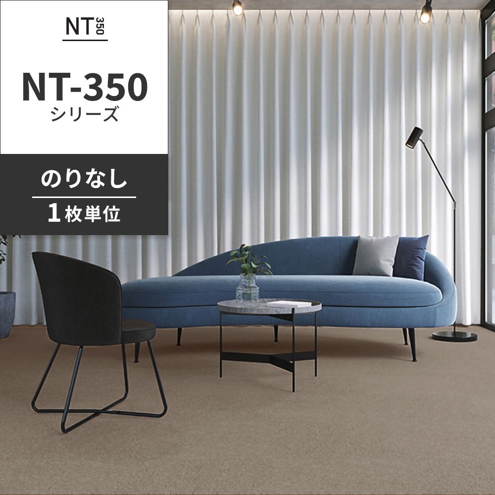 業務用タイルカーペット サンゲツ NT350 NT-350シリーズ 【1枚単位】 NT-371 のりなし 中歩行 制電 土足OK オフィス
