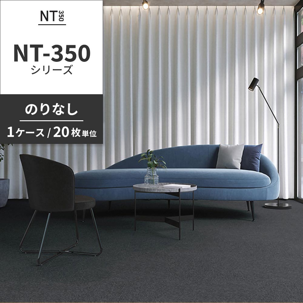 業務用タイルカーペット サンゲツ NT350 NT-350シリーズ 【1ケース（20枚）単位】 NT-374 のりなし 中歩行 制電 土足OK オフィス