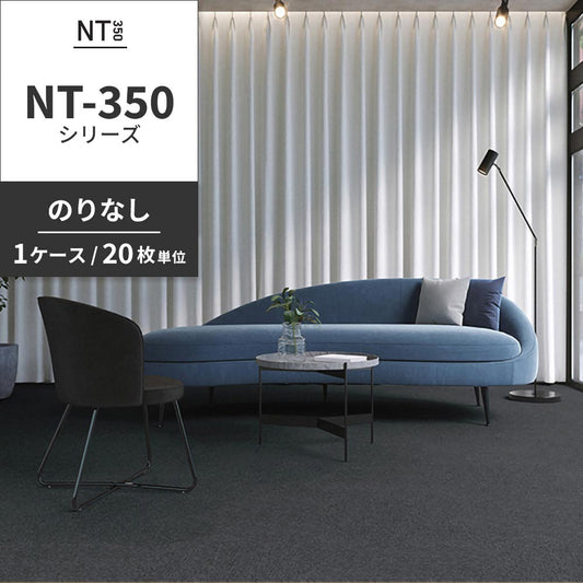 業務用タイルカーペット サンゲツ NT350 NT-350シリーズ 【1ケース（20枚）単位】 NT-374 のりなし 中歩行 制電 土足OK オフィス