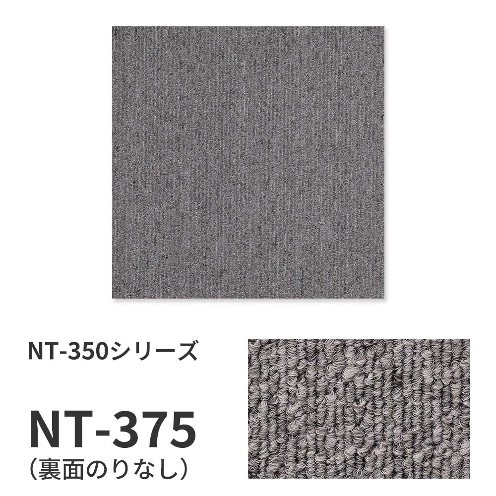 【サンプル】業務用タイルカーペット サンゲツ NT350 NT-350シリーズ NT-375 のりなし 中歩行 制電 土足OK オフィス