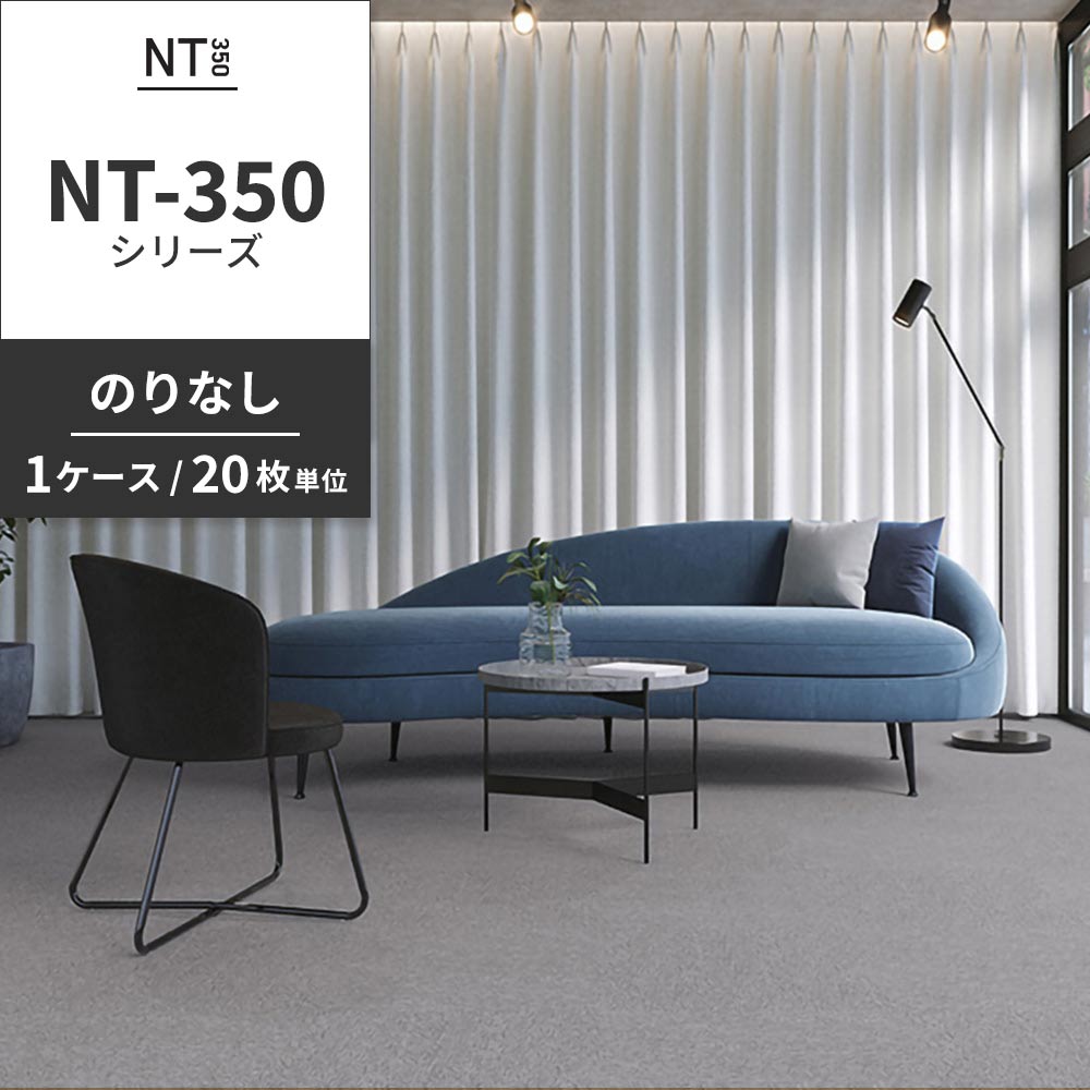 業務用タイルカーペット サンゲツ NT350 NT-350シリーズ 【1ケース（20枚）単位】 NT-375 のりなし 中歩行 制電 土足OK オフィス