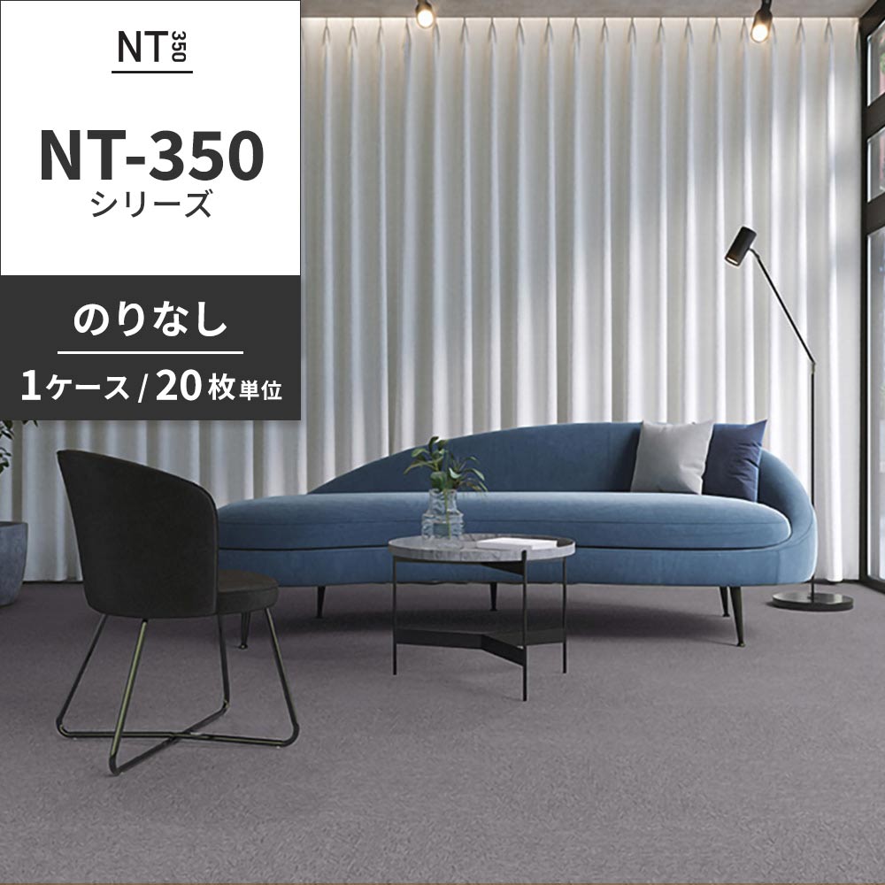 業務用タイルカーペット サンゲツ NT350 NT-350シリーズ 【1ケース（20枚）単位】 NT-376 のりなし 中歩行 制電 土足OK オフィス