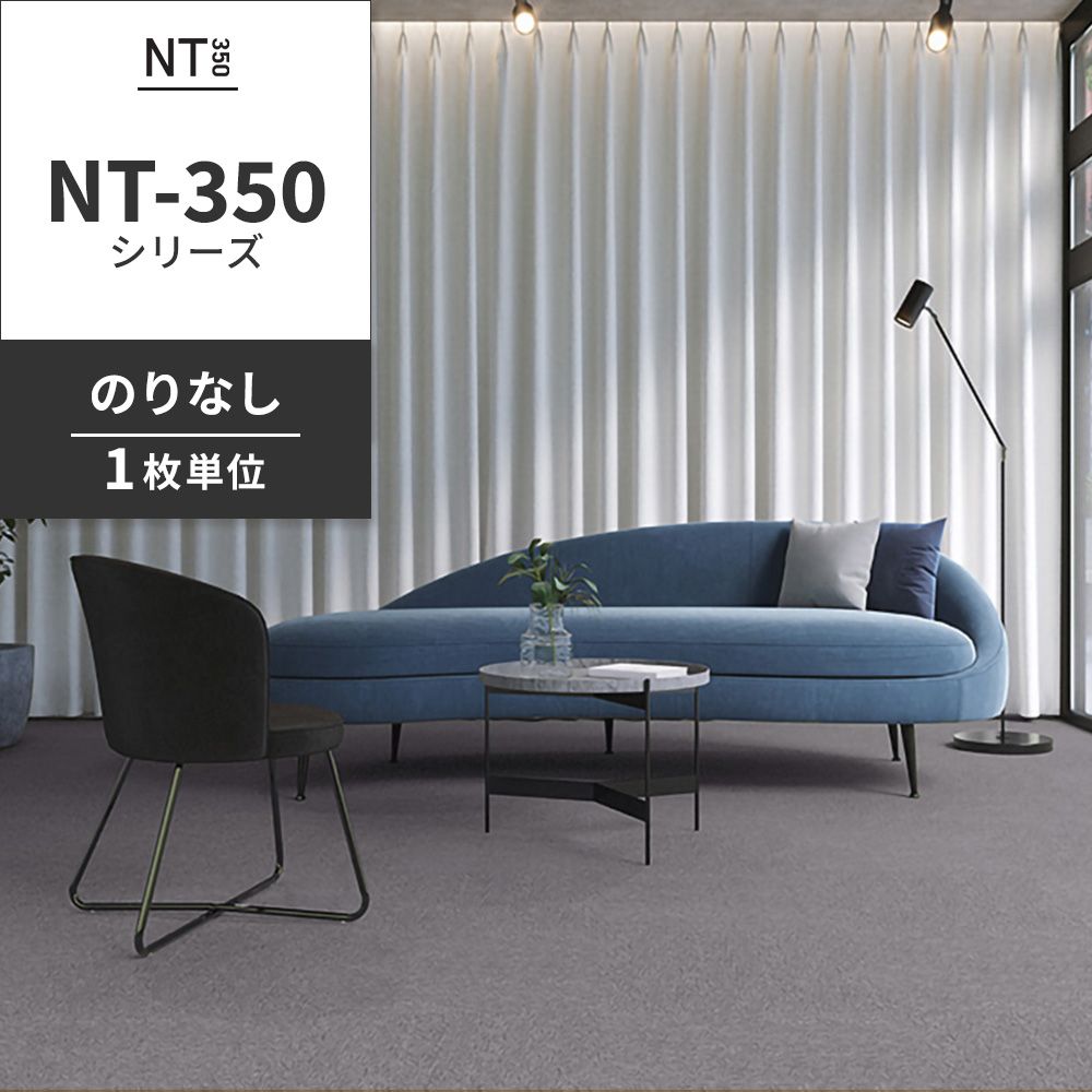 業務用タイルカーペット サンゲツ NT350 NT-350シリーズ 【1枚単位】 NT-376 のりなし 中歩行 制電 土足OK オフィス