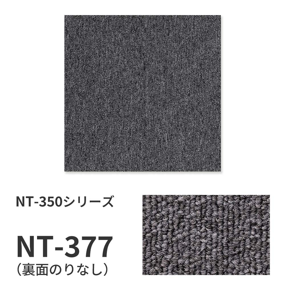 業務用タイルカーペット サンゲツ NT350 NT-350シリーズ 【1ケース（20枚）単位】 NT-377 のりなし 中歩行 制電 土足OK オフィス