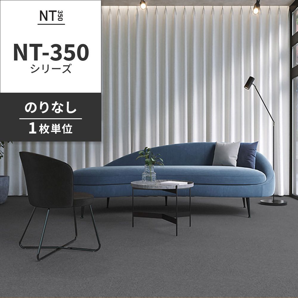 業務用タイルカーペット サンゲツ NT350 NT-350シリーズ 【1枚単位】 NT-377 のりなし 中歩行 制電 土足OK オフィス