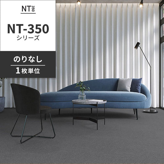 業務用タイルカーペット サンゲツ NT350 NT-350シリーズ 【1枚単位】 NT-377 のりなし 中歩行 制電 土足OK オフィス