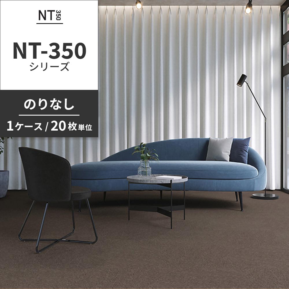 業務用タイルカーペット サンゲツ NT350 NT-350シリーズ 【1ケース（20枚）単位】 NT-382 のりなし 中歩行 制電 土足OK オフィス