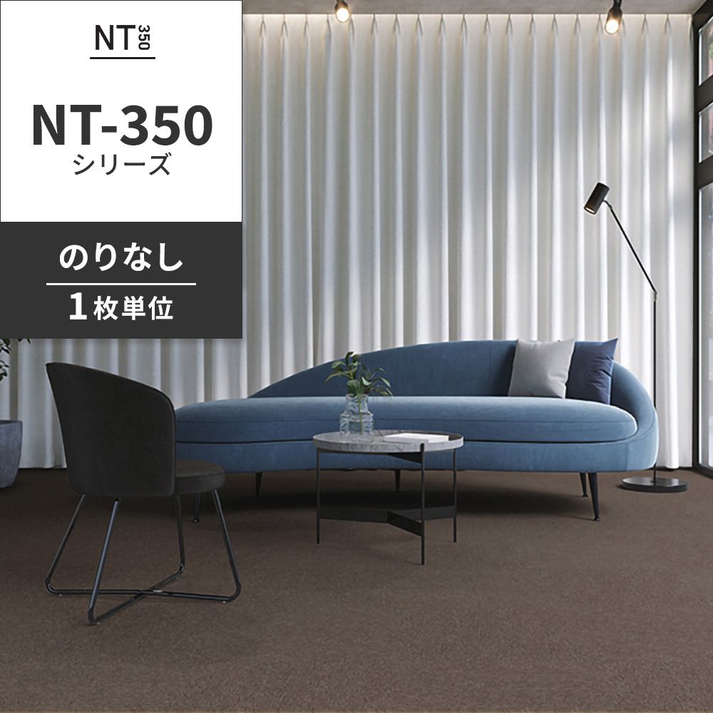 業務用タイルカーペット サンゲツ NT350 NT-350シリーズ 【1枚単位】 NT-382 のりなし 中歩行 制電 土足OK オフィス