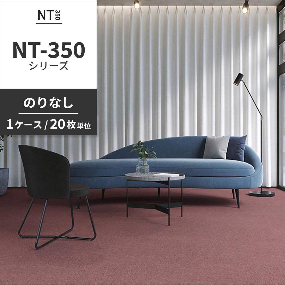 業務用タイルカーペット サンゲツ NT350 NT-350シリーズ 【1ケース（20枚）単位】 NT-383 のりなし 中歩行 制電 土足OK オフィス