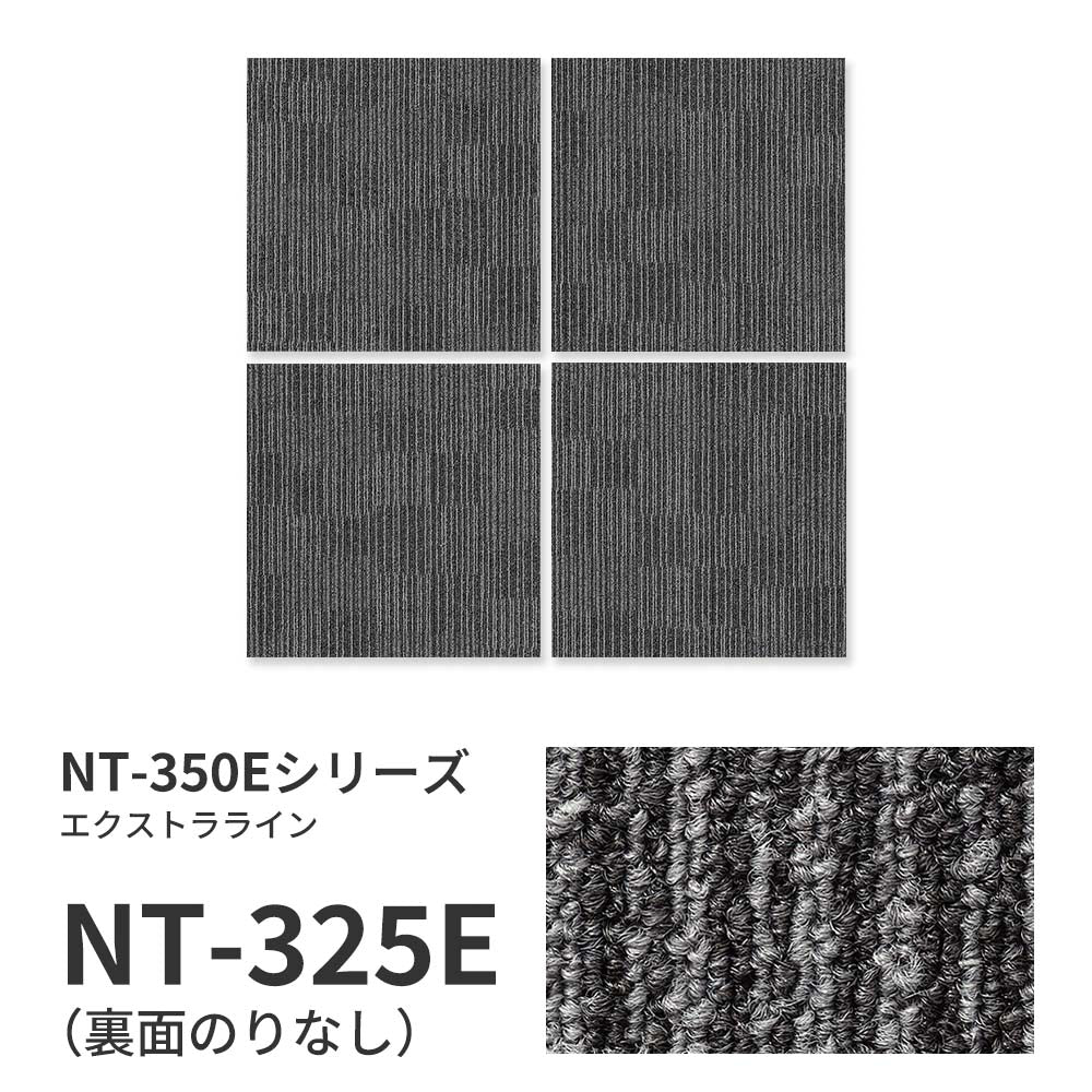 業務用タイルカーペット サンゲツ NT350 NT-350Eシリーズ EXTRA LINE 【1ケース（20枚）単位】 NT-325E のりなし 中歩行 制電 土足OK オフィス