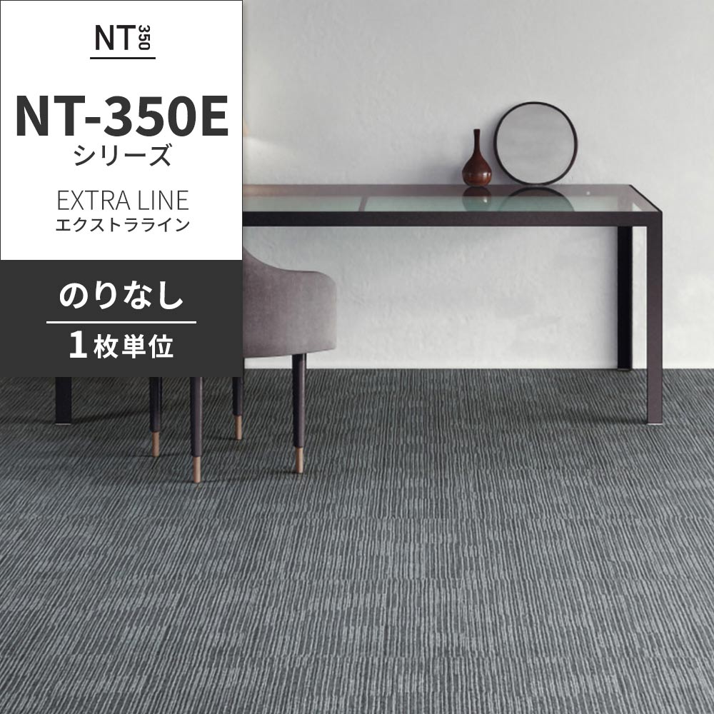 業務用タイルカーペット サンゲツ NT350 NT-350Eシリーズ EXTRA LINE 【1枚単位】 NT-325E のりなし 中歩行 制電 土足OK オフィス