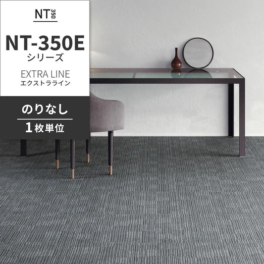 業務用タイルカーペット サンゲツ NT350 NT-350Eシリーズ EXTRA LINE 【1枚単位】 NT-325E のりなし 中歩行 制電 土足OK オフィス