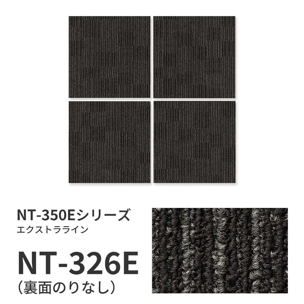 業務用タイルカーペット サンゲツ NT350 NT-350Eシリーズ EXTRA LINE 【1枚単位】 NT-326E のりなし 中歩行 制電 土足OK オフィス