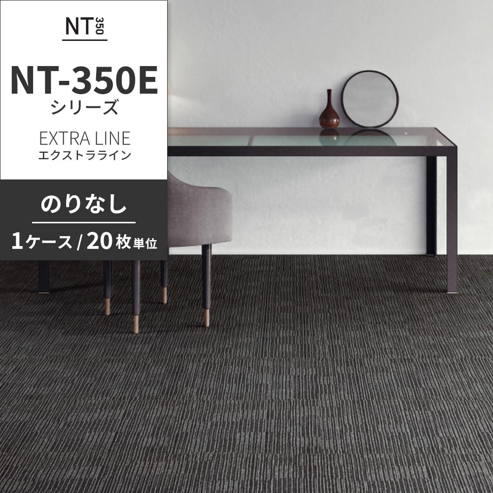 業務用タイルカーペット サンゲツ NT350 NT-350Eシリーズ EXTRA LINE 【1ケース（20枚）単位】 NT-326E のりなし 中歩行 制電 土足OK オフィス