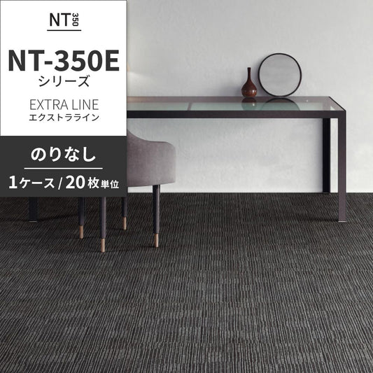 業務用タイルカーペット サンゲツ NT350 NT-350Eシリーズ EXTRA LINE 【1ケース（20枚）単位】 NT-326E のりなし 中歩行 制電 土足OK オフィス