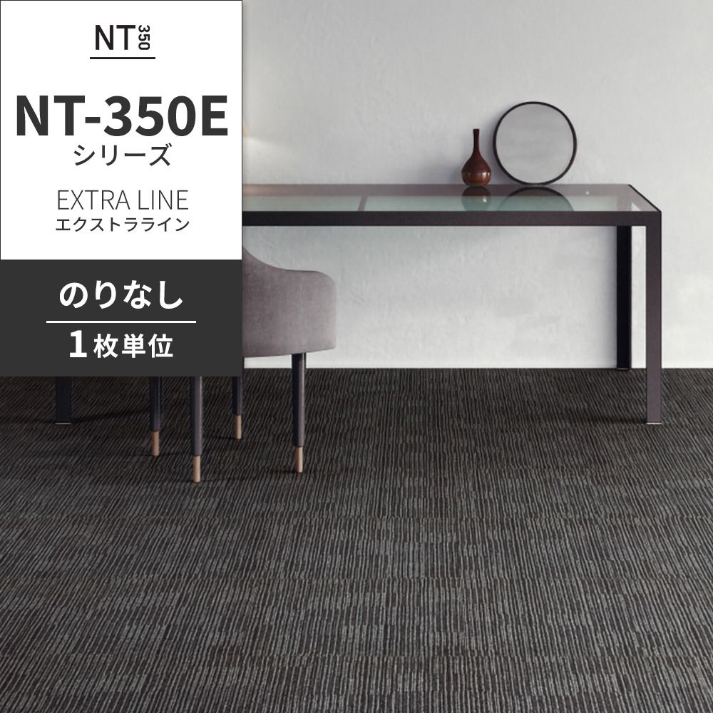 業務用タイルカーペット サンゲツ NT350 NT-350Eシリーズ EXTRA LINE 【1枚単位】 NT-326E のりなし 中歩行 制電 土足OK オフィス