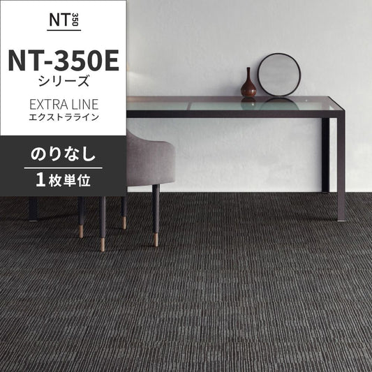 業務用タイルカーペット サンゲツ NT350 NT-350Eシリーズ EXTRA LINE 【1枚単位】 NT-326E のりなし 中歩行 制電 土足OK オフィス