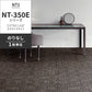 業務用タイルカーペット サンゲツ NT350 NT-350Eシリーズ EXTRA LINE 【1枚単位】 NT-327E のりなし 中歩行 制電 土足OK オフィス