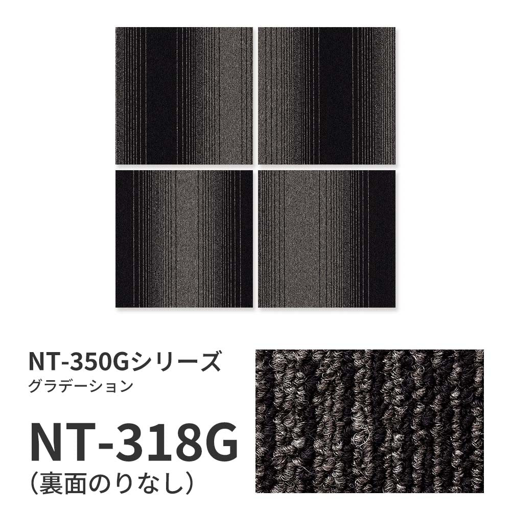 業務用タイルカーペット サンゲツ NT350 NT-350Gシリーズ GRADATION 【1枚単位】 NT-318G のりなし 中歩行 制電 土足OK オフィス