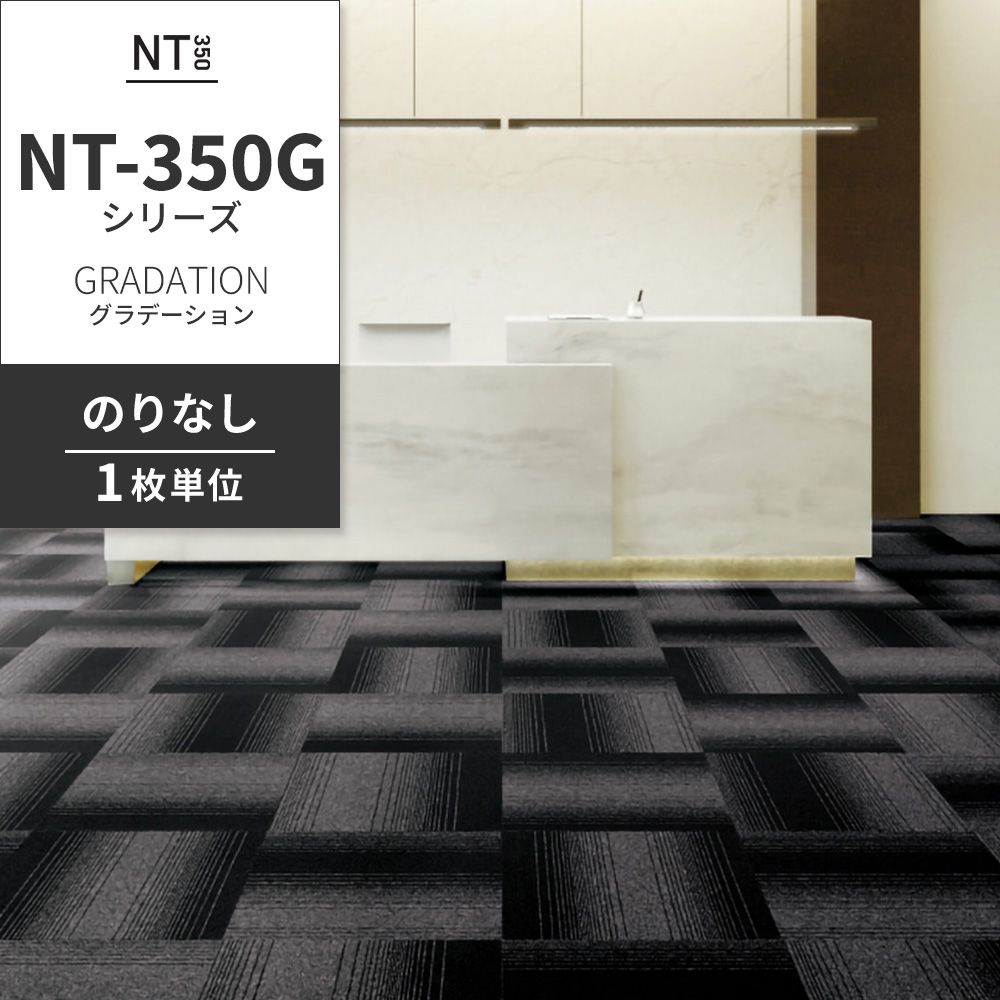 業務用タイルカーペット サンゲツ NT350 NT-350Gシリーズ GRADATION 【1枚単位】 NT-318G のりなし 中歩行 制電 土足OK オフィス