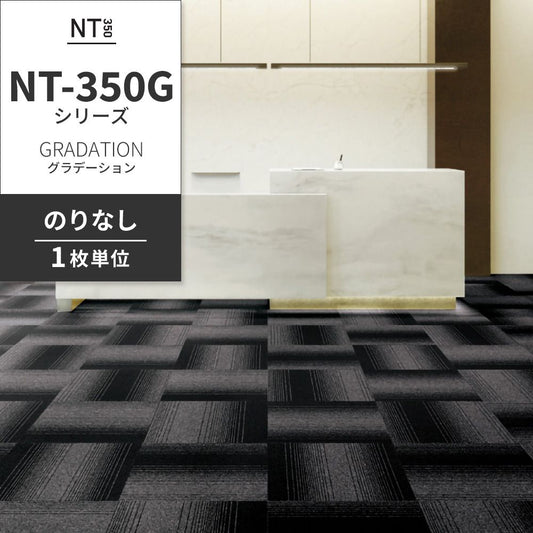 業務用タイルカーペット サンゲツ NT350 NT-350Gシリーズ GRADATION 【1枚単位】 NT-318G のりなし 中歩行 制電 土足OK オフィス