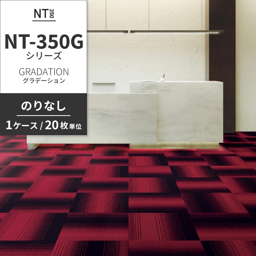 業務用タイルカーペット サンゲツ NT350 NT-350Gシリーズ GRADATION 【1ケース（20枚）単位】 NT-319G のりなし 中歩行 制電 土足OK オフィス