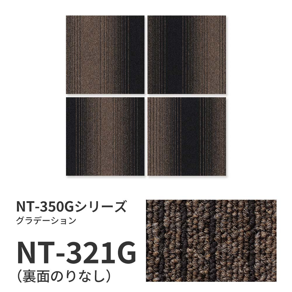 業務用タイルカーペット サンゲツ NT350 NT-350Gシリーズ GRADATION 【1ケース（20枚）単位】 NT-321G のりなし 中歩行 制電 土足OK オフィス
