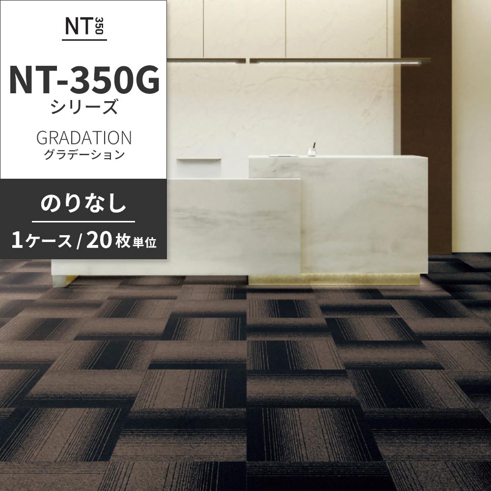 業務用タイルカーペット サンゲツ NT350 NT-350Gシリーズ GRADATION 【1ケース（20枚）単位】 NT-321G のりなし 中歩行 制電 土足OK オフィス