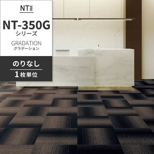 業務用タイルカーペット サンゲツ NT350 NT-350Gシリーズ GRADATION 【1枚単位】 NT-321G のりなし 中歩行 制電 土足OK オフィス
