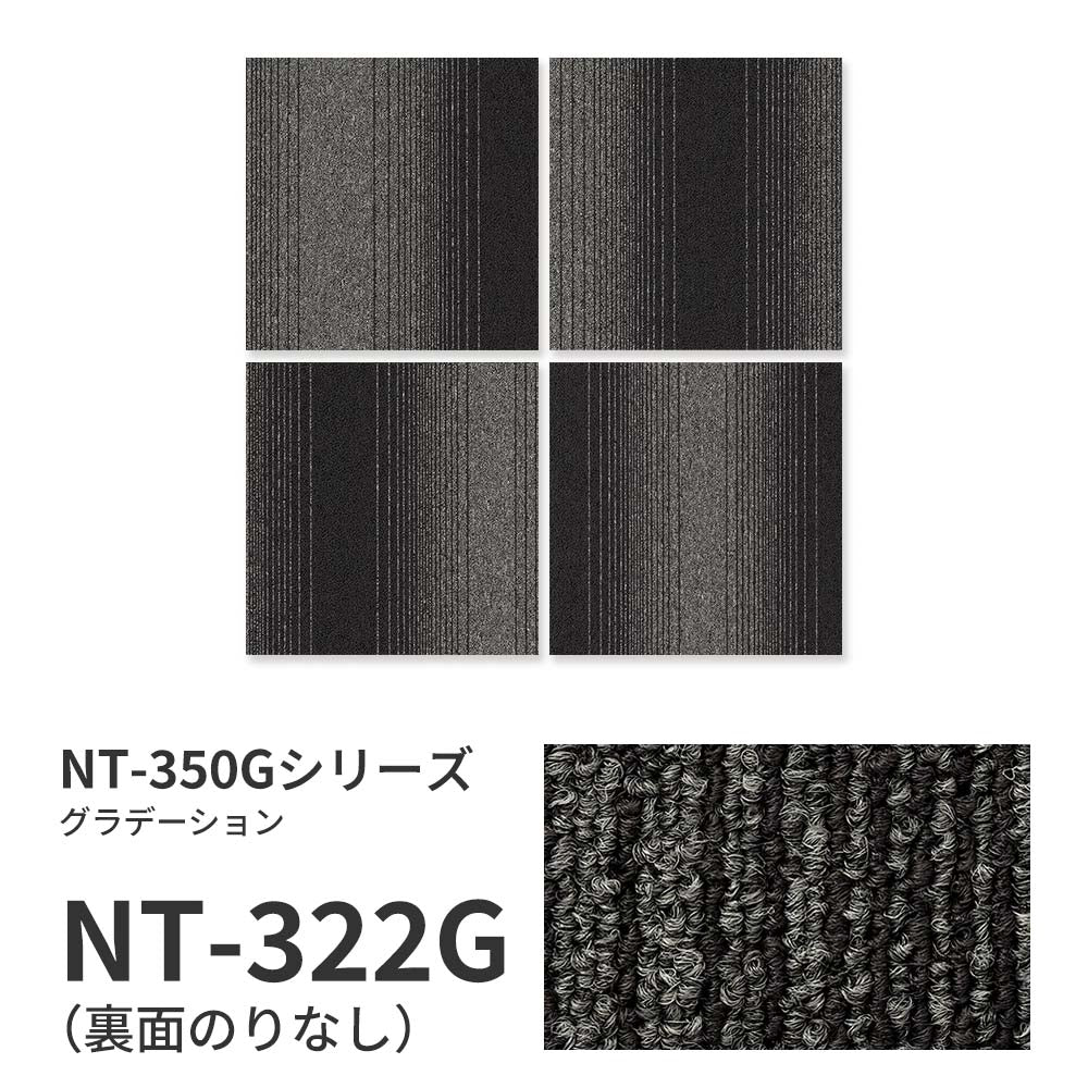 業務用タイルカーペット サンゲツ NT350 NT-350Gシリーズ GRADATION 【1ケース（20枚）単位】 NT-322G のりなし 中歩行 制電 土足OK オフィス