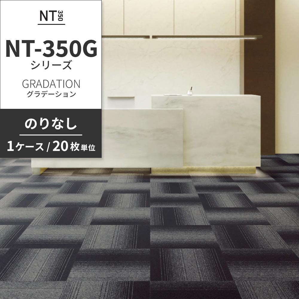 業務用タイルカーペット サンゲツ NT350 NT-350Gシリーズ GRADATION 【1ケース（20枚）単位】 NT-322G のりなし 中歩行 制電 土足OK オフィス
