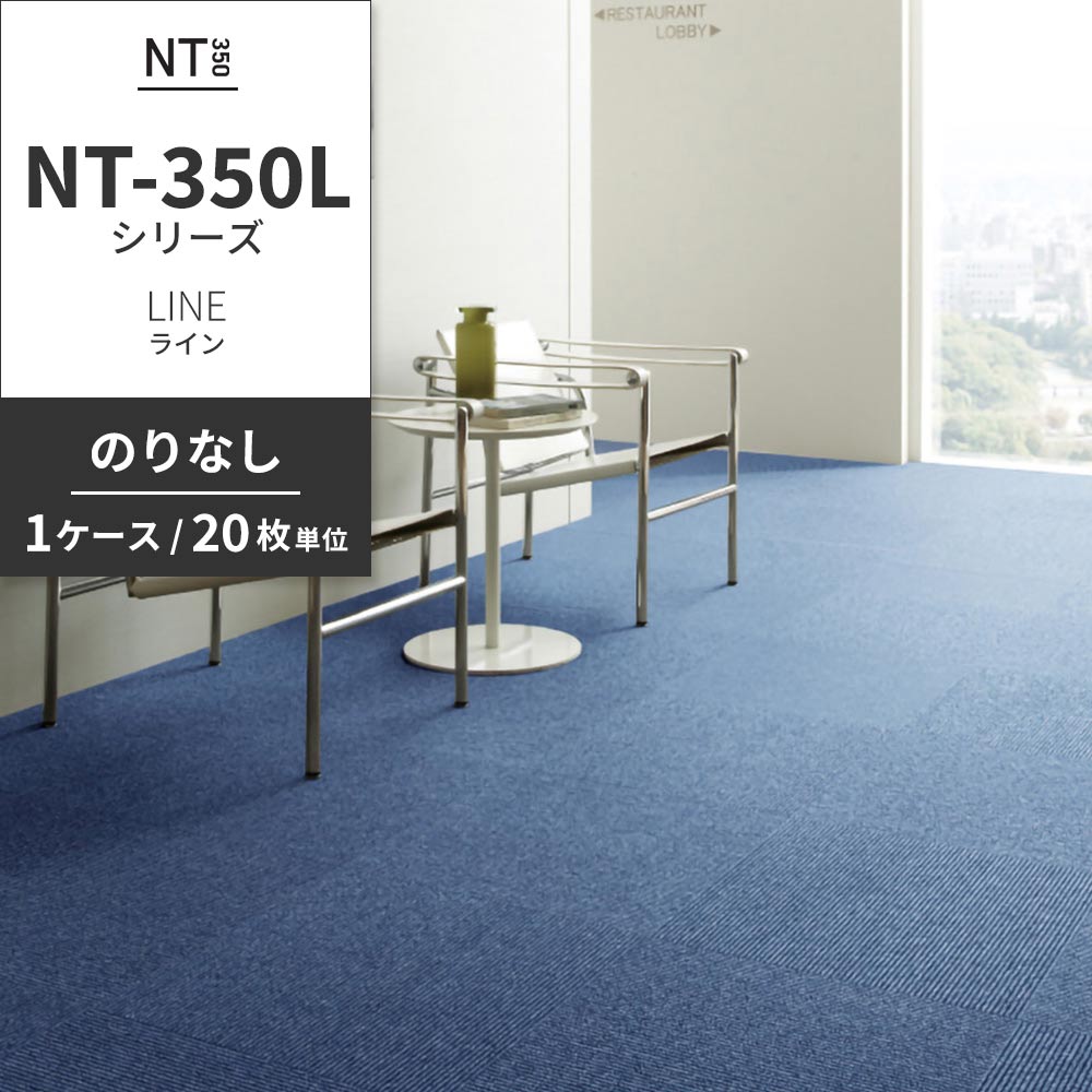 業務用タイルカーペット サンゲツ NT350 NT-350Lシリーズ LINE 【1ケース（20枚）単位】 NT-335L のりなし 中歩行 制電 土足OK オフィス