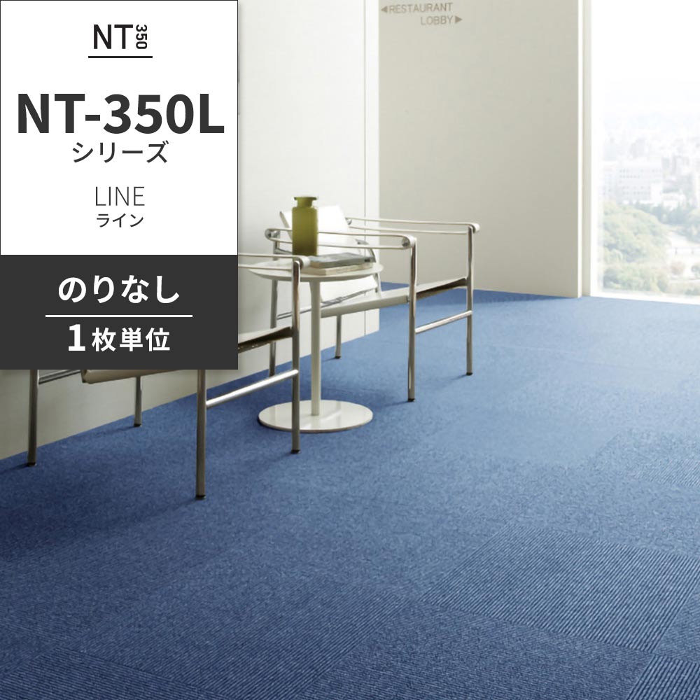 業務用タイルカーペット サンゲツ NT350 NT-350Lシリーズ LINE 【1枚単位】 NT-335L のりなし 中歩行 制電 土足OK オフィス