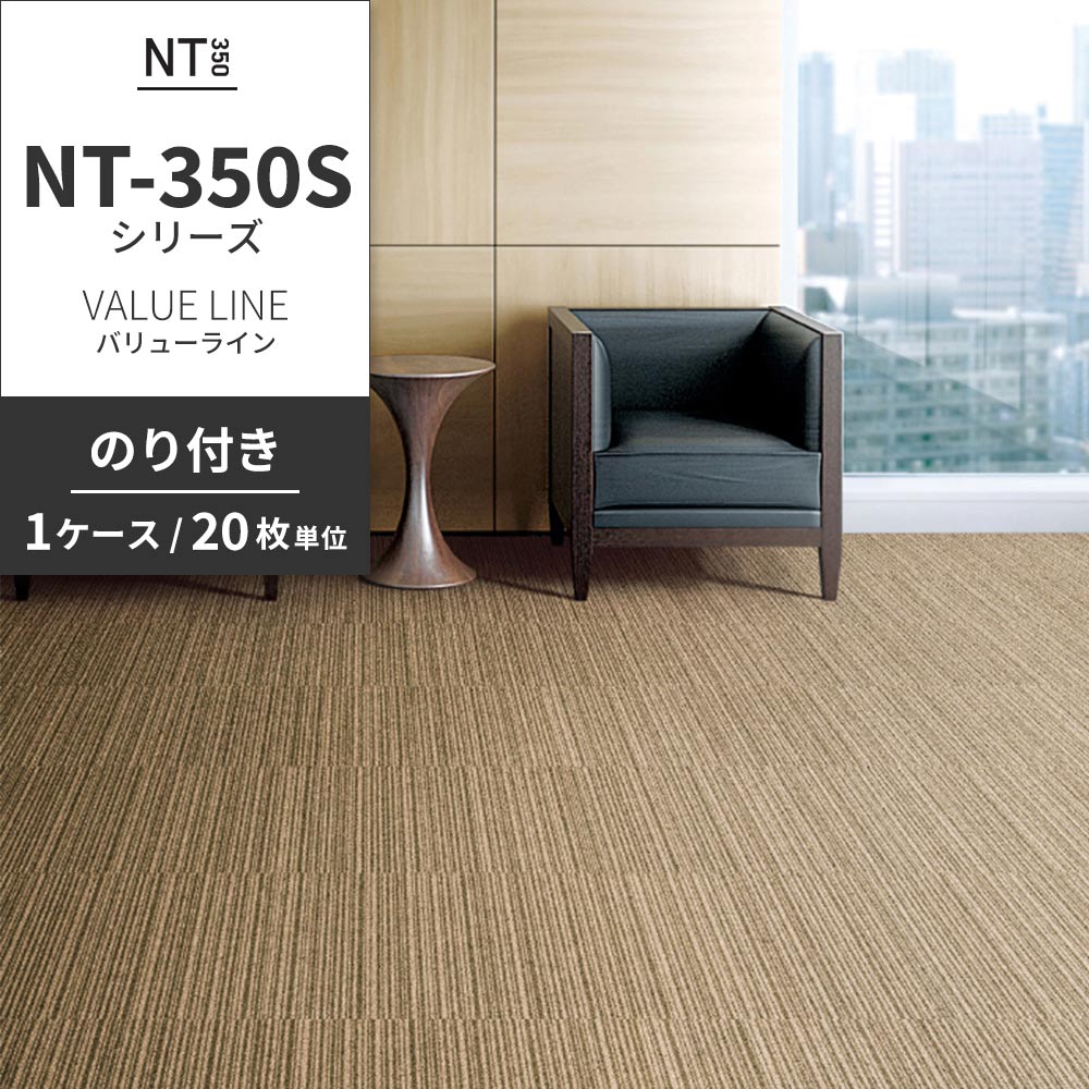業務用タイルカーペット サンゲツ NT350 NT-350Sシリーズ VALUE LINE 【1ケース（20枚）単位】 NT-302S のり付き 中歩行 制電 土足OK オフィス