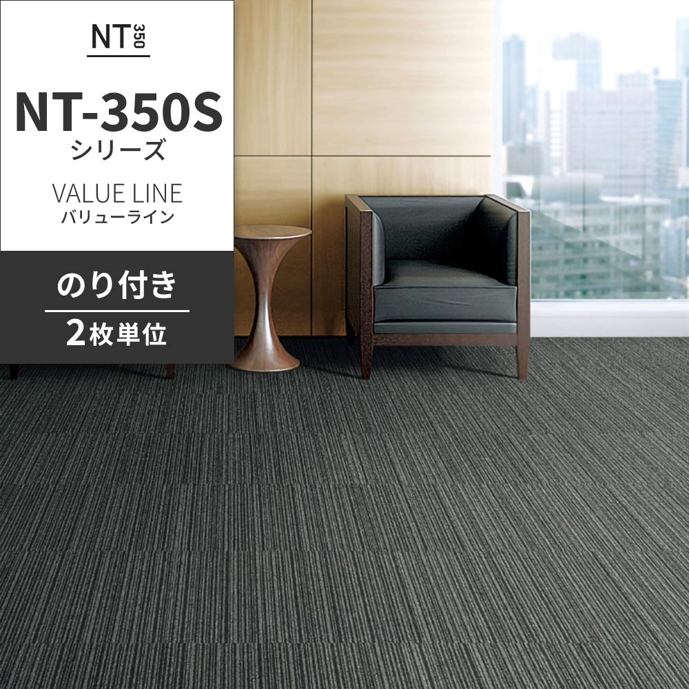 業務用タイルカーペット サンゲツ NT350 NT-350Sシリーズ VALUE LINE 【同色2枚単位】 NT-304S のり付き 中歩行 制電 土足OK オフィス