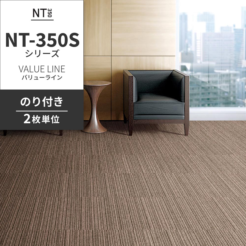 業務用タイルカーペット サンゲツ NT350 NT-350Sシリーズ VALUE LINE 【同色2枚単位】 NT-305S のり付き 中歩行 制電 土足OK オフィス