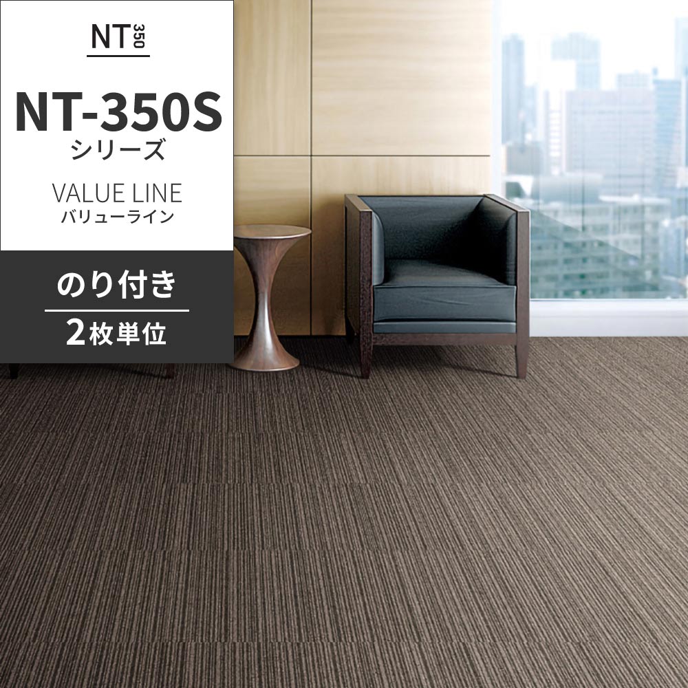 業務用タイルカーペット サンゲツ NT350 NT-350Sシリーズ VALUE LINE 【同色2枚単位】 NT-306S のり付き 中歩行 制電 土足OK オフィス