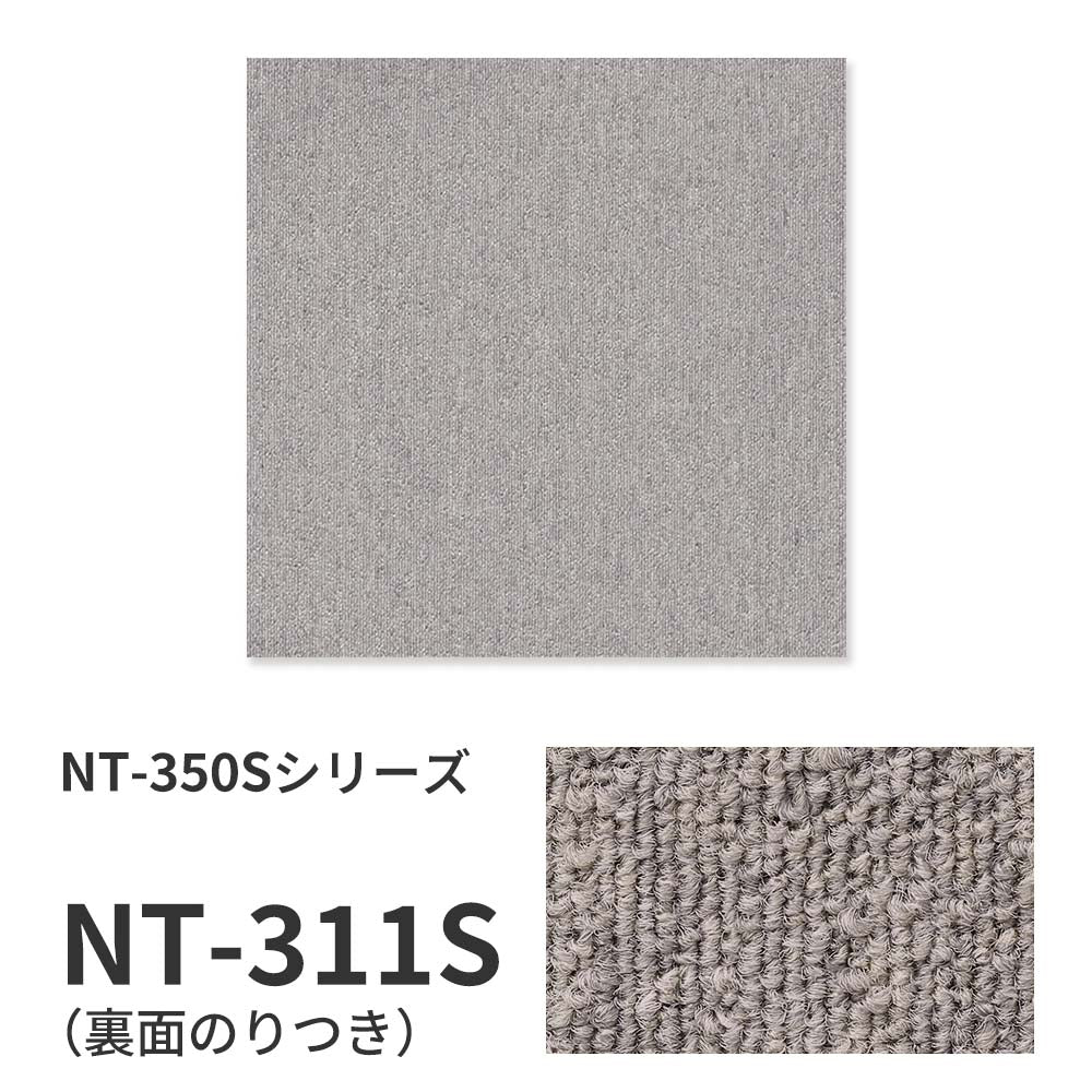 【サンプル】業務用タイルカーペット サンゲツ NT350 NT-350Sシリーズ NT-311S のり付き 中歩行 制電 土足OK オフィス