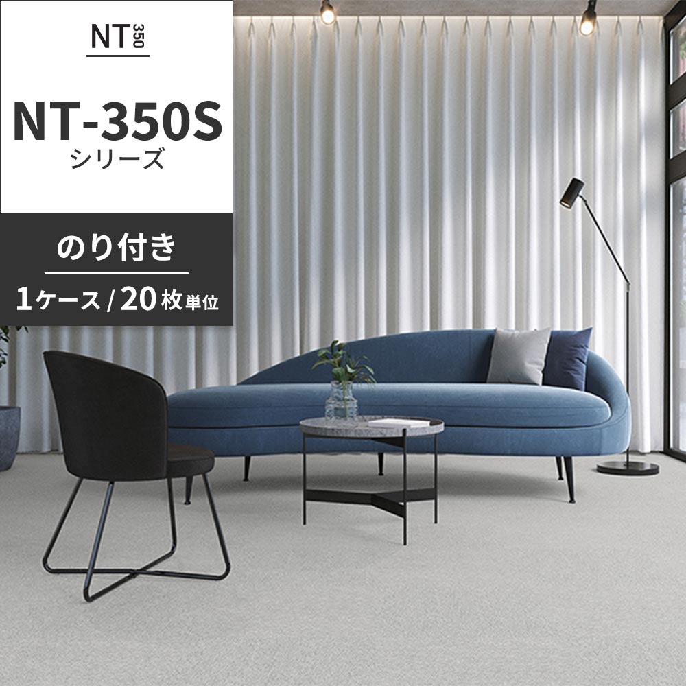業務用タイルカーペット サンゲツ NT350 NT-350Sシリーズ 【1ケース（20枚）単位】 NT-311S のり付き 中歩行 制電 土足OK オフィス