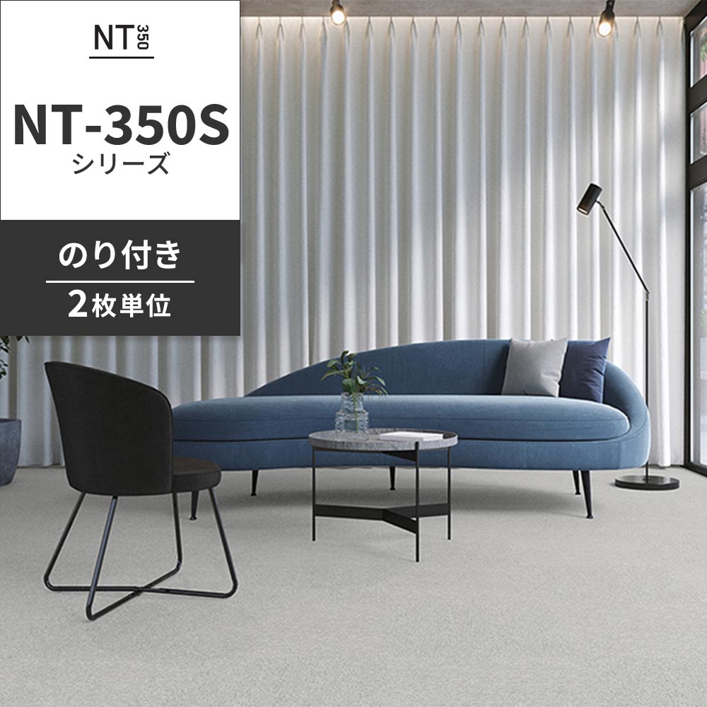 業務用タイルカーペット サンゲツ NT350 NT-350Sシリーズ 【同色2枚単位】 NT-311S のり付き 中歩行 制電 土足OK オフィス