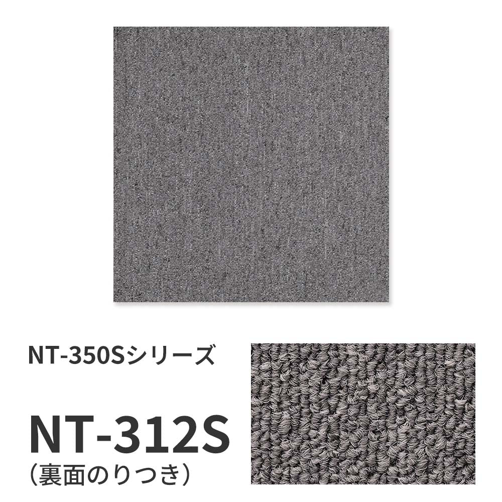 業務用タイルカーペット サンゲツ NT350 NT-350Sシリーズ 【同色2枚単位】 NT-312S のり付き 中歩行 制電 土足OK オフィス