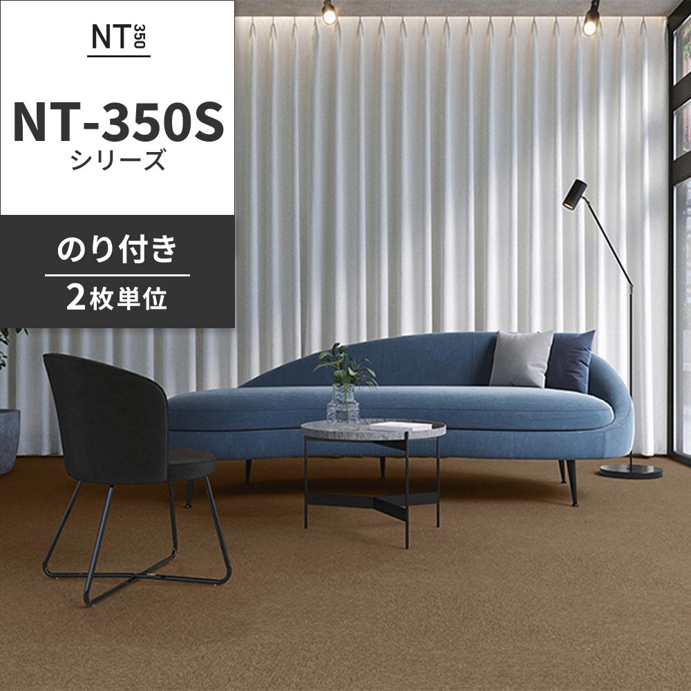 業務用タイルカーペット サンゲツ NT350 NT-350Sシリーズ 【同色2枚単位】 NT-316S のり付き 中歩行 制電 土足OK オフィス