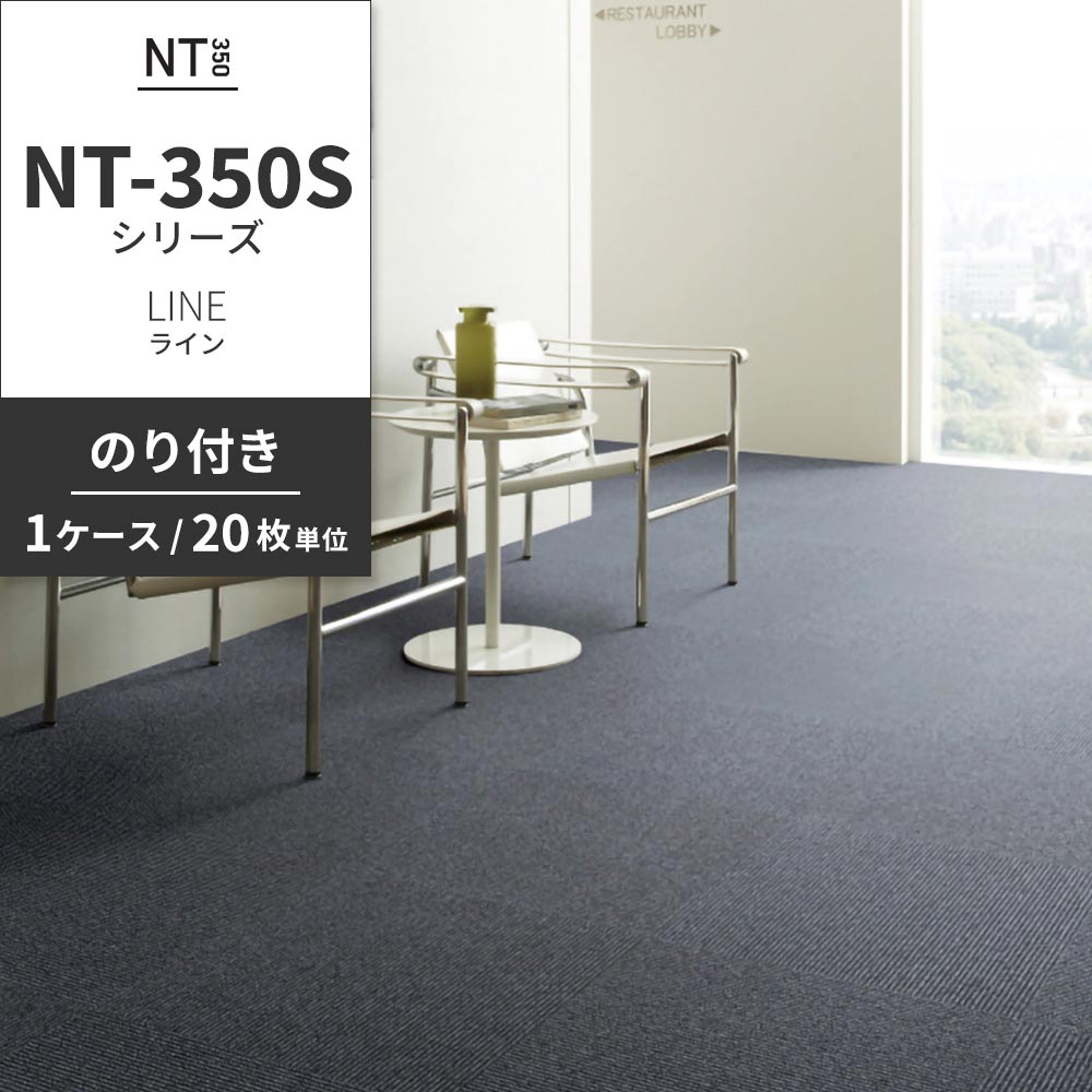 業務用タイルカーペット サンゲツ NT350 NT-350Sシリーズ LINE 【1ケース（20枚）単位】 NT-331S のり付き 中歩行 制電 土足OK オフィス