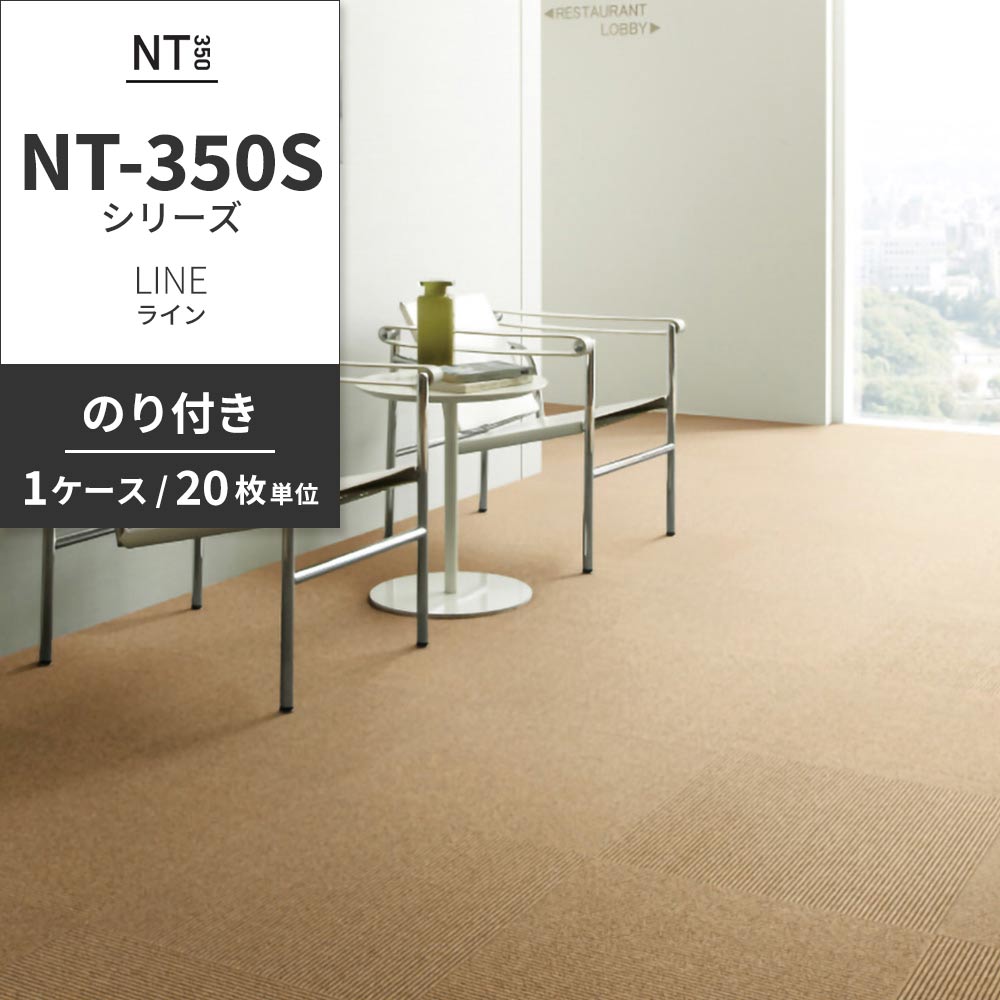 業務用タイルカーペット サンゲツ NT350 NT-350Sシリーズ LINE 【1ケース（20枚）単位】 NT-332S のり付き 中歩行 制電 土足OK オフィス