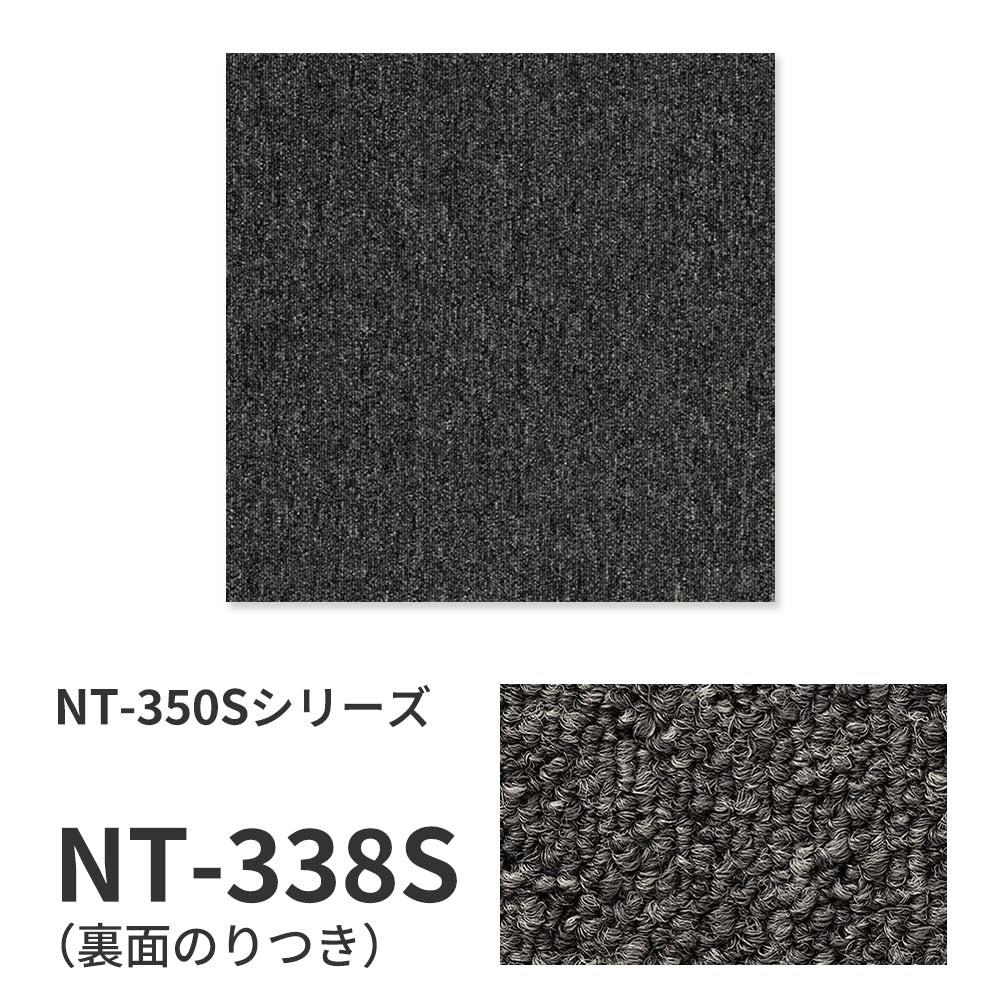業務用タイルカーペット サンゲツ NT350 NT-350Sシリーズ 【1ケース（20枚）単位】 NT-338S のり付き 中歩行 制電 土足OK オフィス