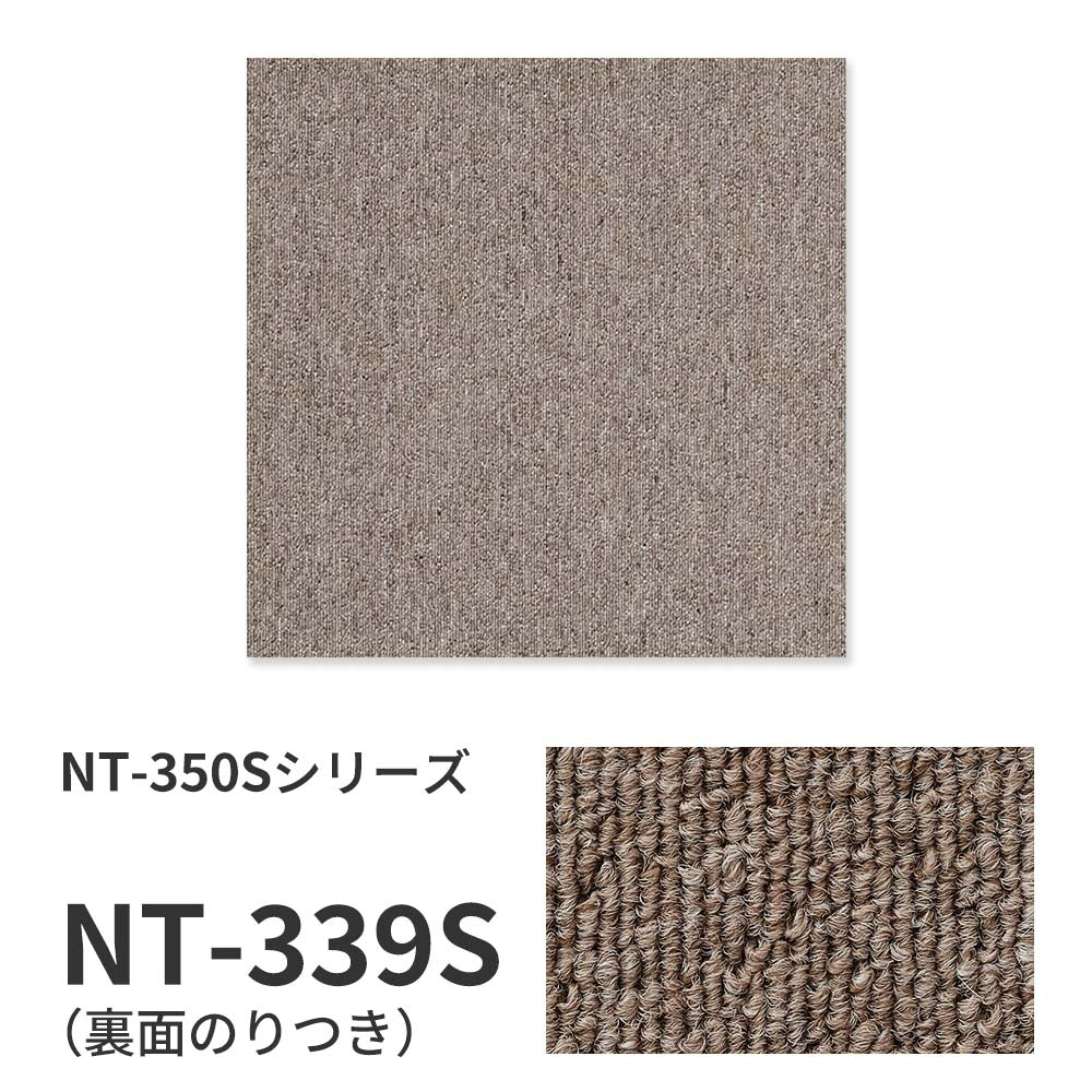 業務用タイルカーペット サンゲツ NT350 NT-350Sシリーズ 【1ケース（20枚）単位】 NT-339S のり付き 中歩行 制電 土足OK オフィス